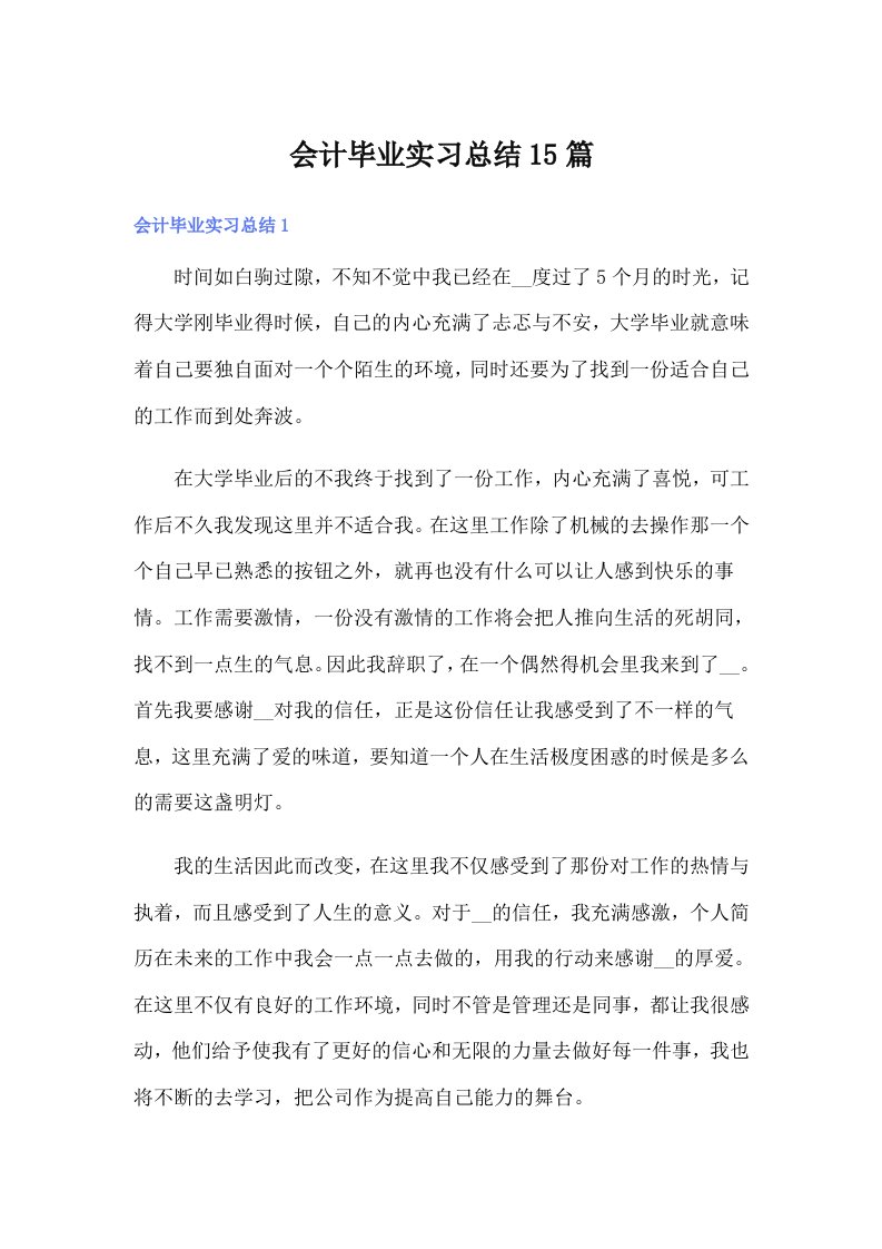 （精编）会计毕业实习总结15篇