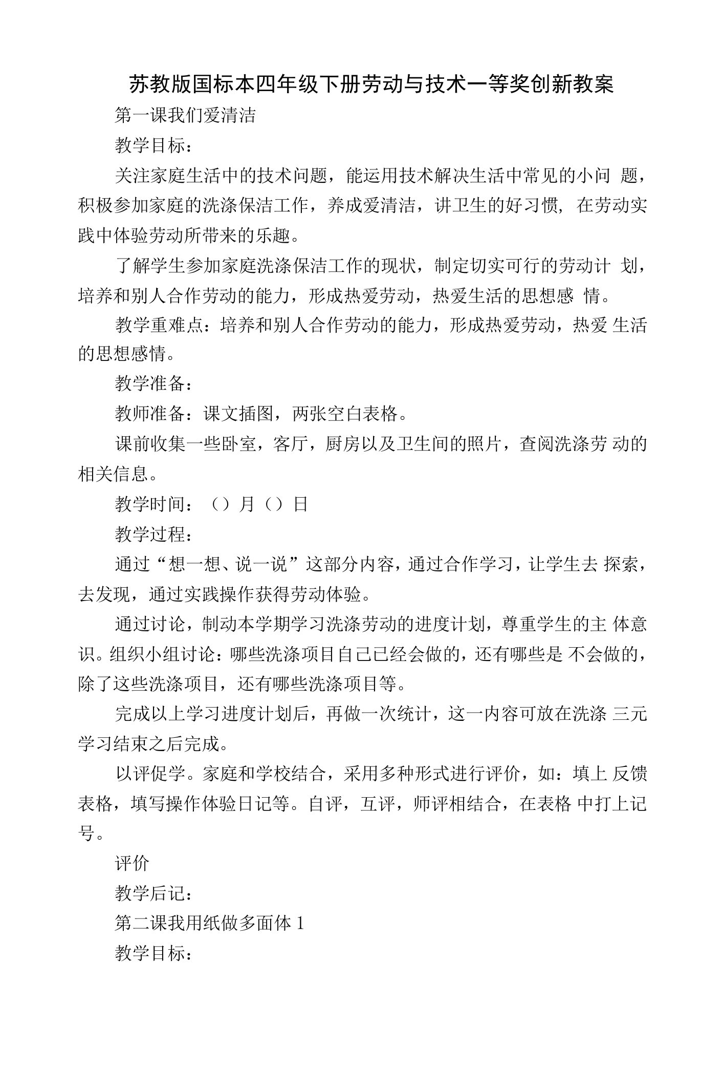 苏教版国标本四年级下册劳动与技术一等奖创新教案