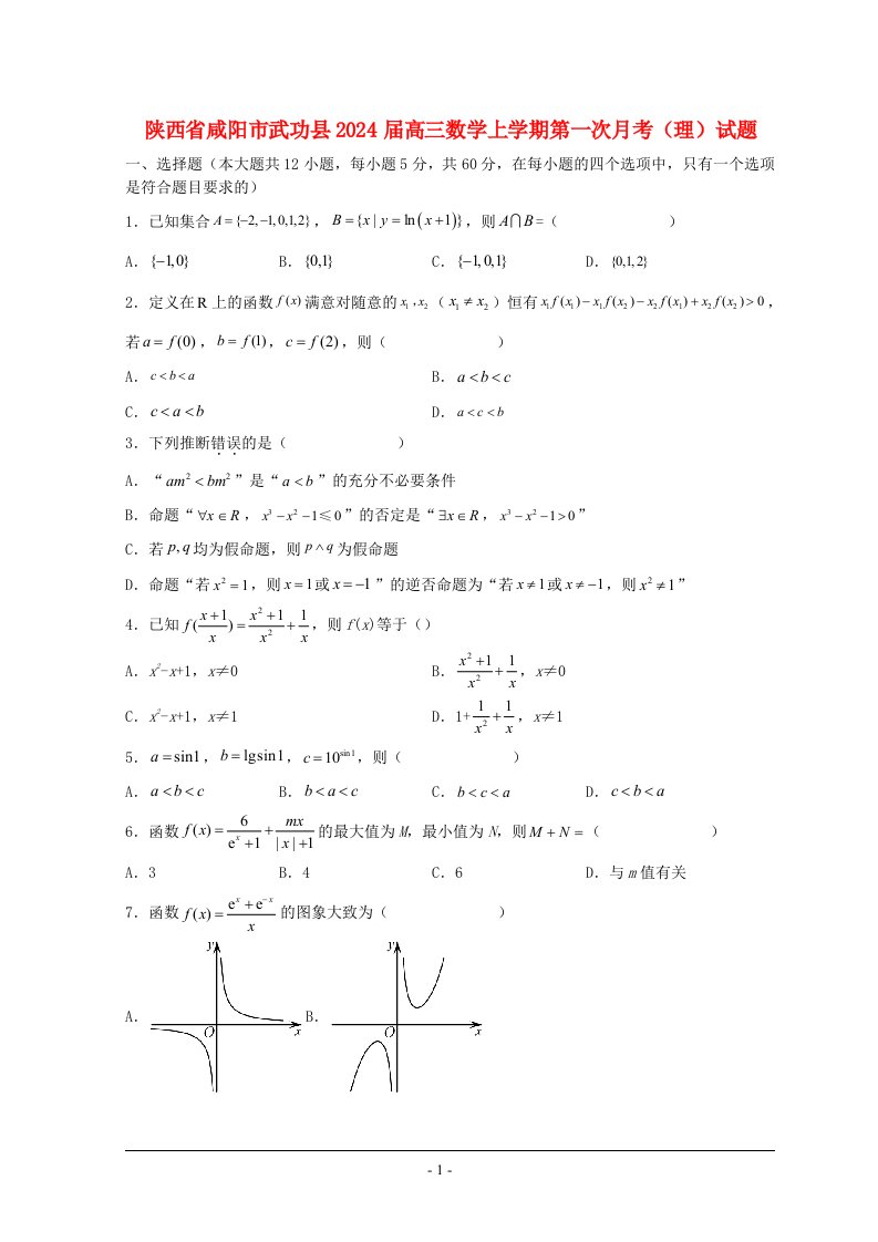 陕西省咸阳市武功县2025届高三数学上学期第一次月考理试题