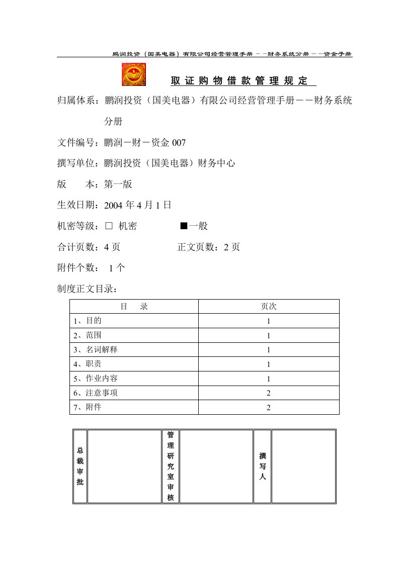 某知名电器连锁有限公司取证购物借款管理规定(doc)-超市连锁