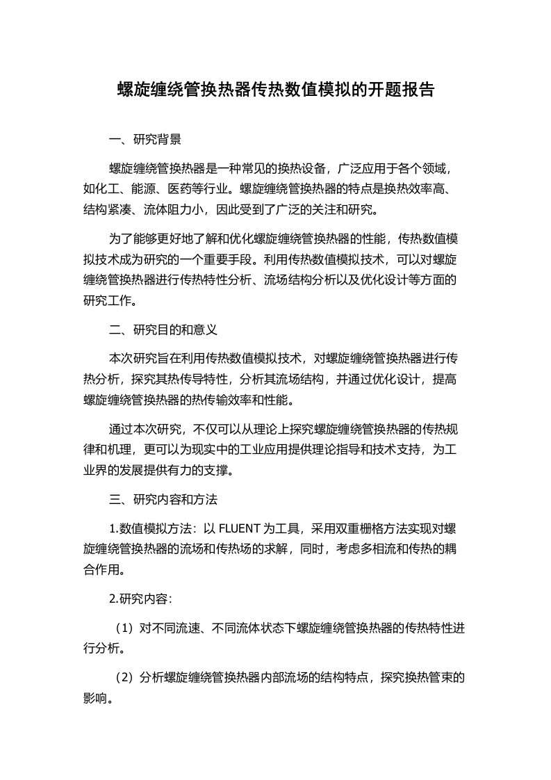 螺旋缠绕管换热器传热数值模拟的开题报告