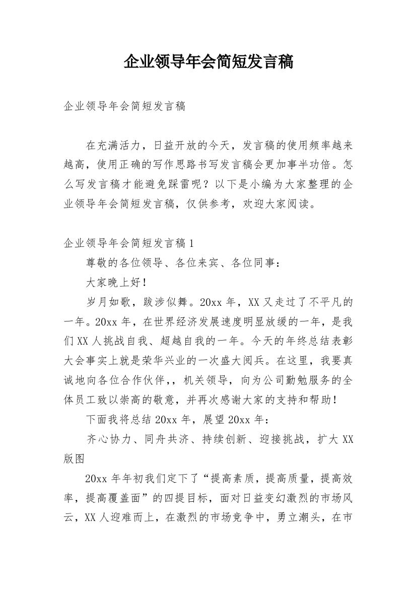 企业领导年会简短发言稿