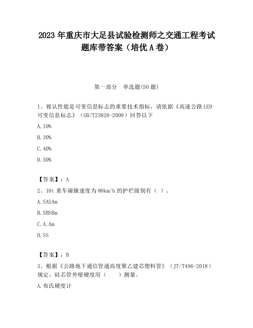 2023年重庆市大足县试验检测师之交通工程考试题库带答案（培优A卷）