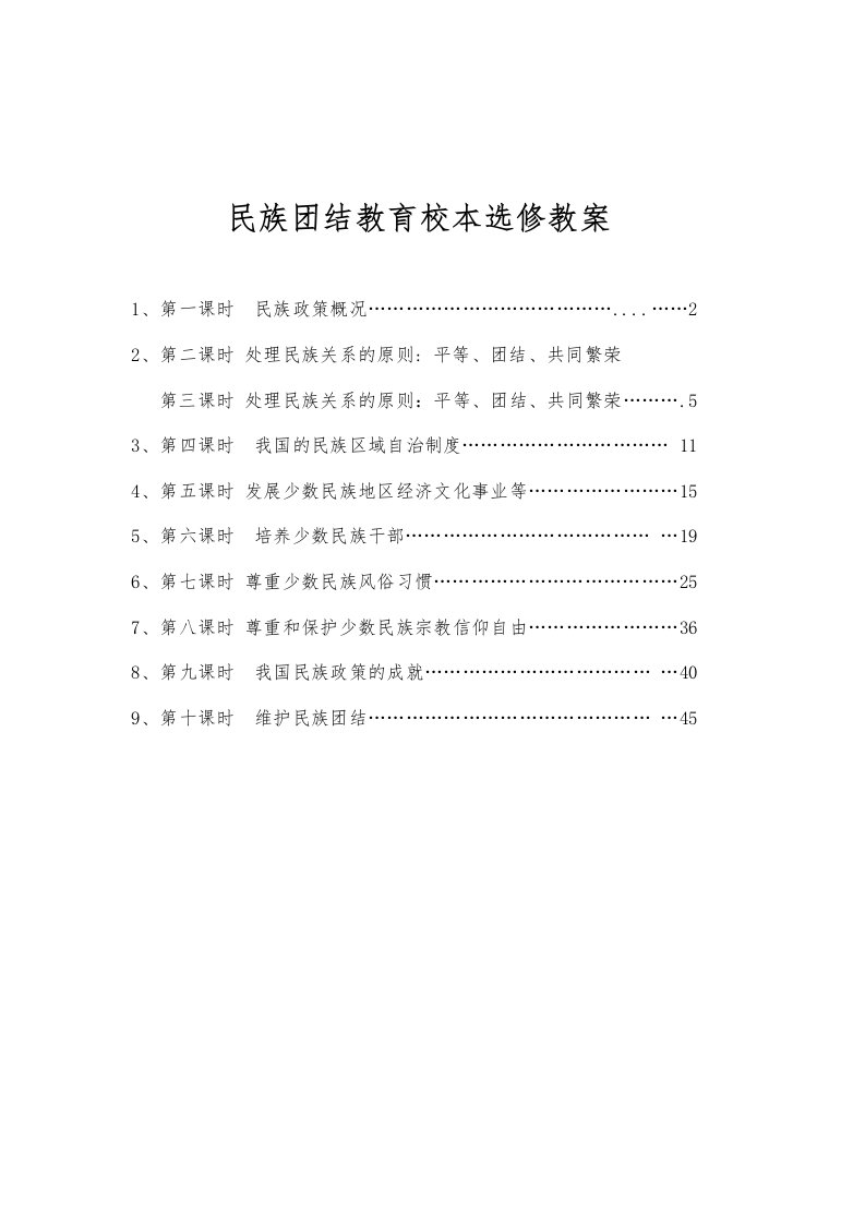 民族团结教育校本选修教案