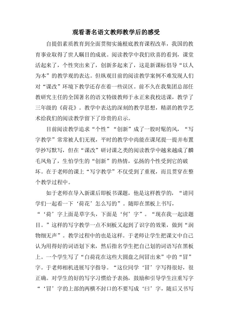 观看著名语文教师教学后的感受