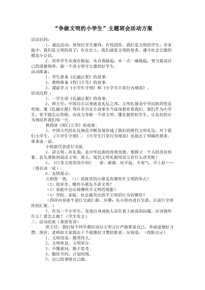 “争做文明的小学生”主题班会活动方案