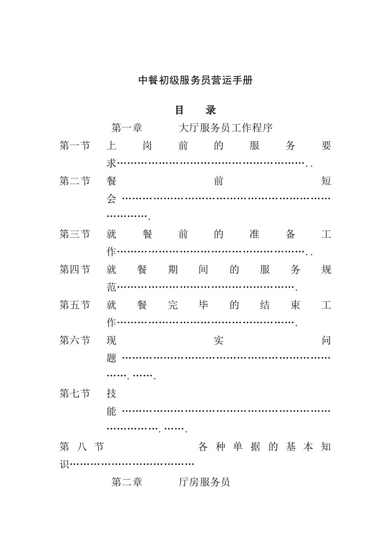 中餐初级服务人员营运管理手册