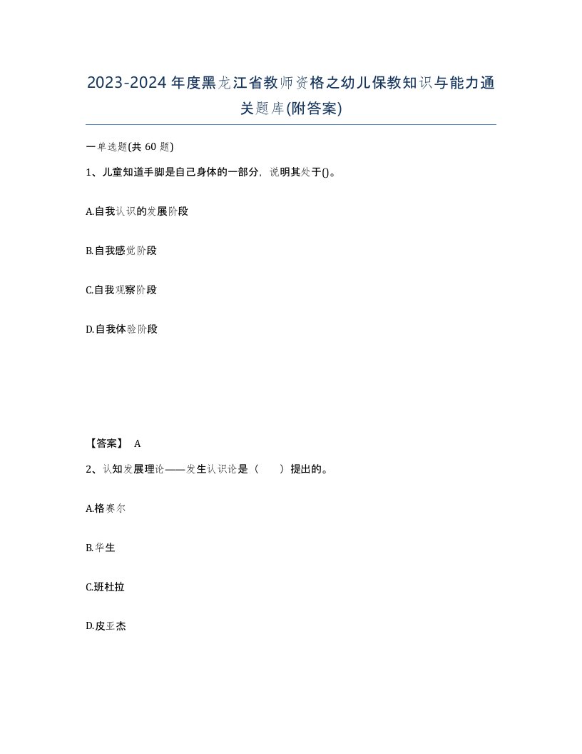 2023-2024年度黑龙江省教师资格之幼儿保教知识与能力通关题库附答案