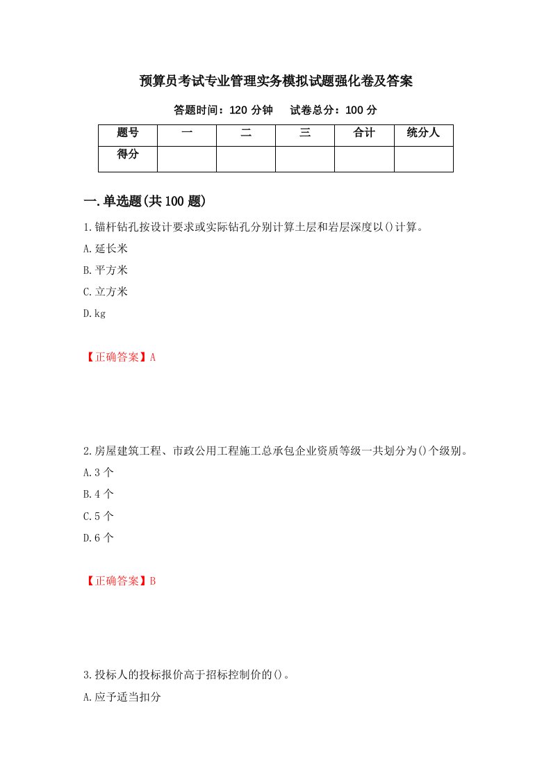 预算员考试专业管理实务模拟试题强化卷及答案第10版