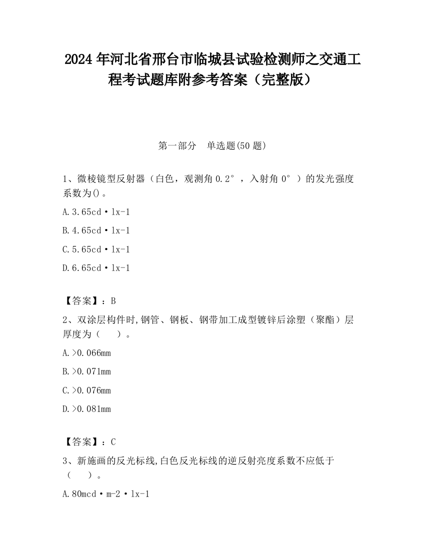 2024年河北省邢台市临城县试验检测师之交通工程考试题库附参考答案（完整版）