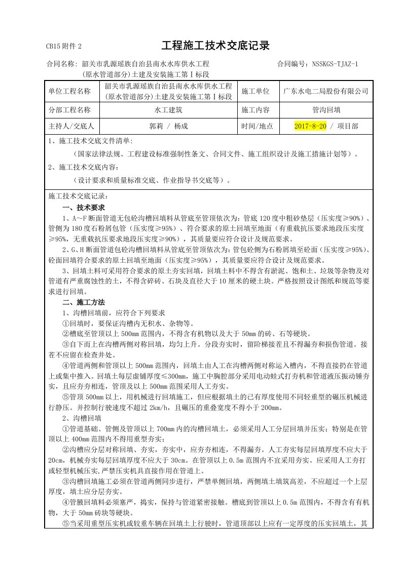 管沟回填工程施工技术交底