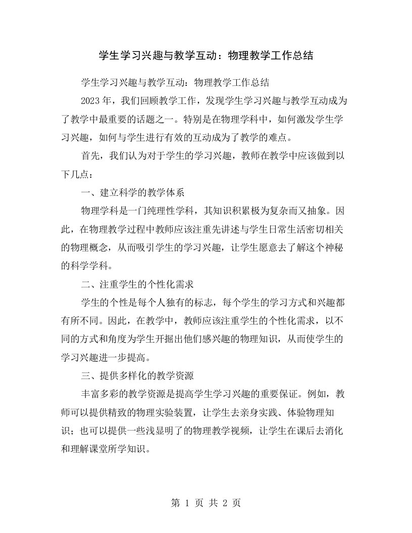 学生学习兴趣与教学互动：物理教学工作总结