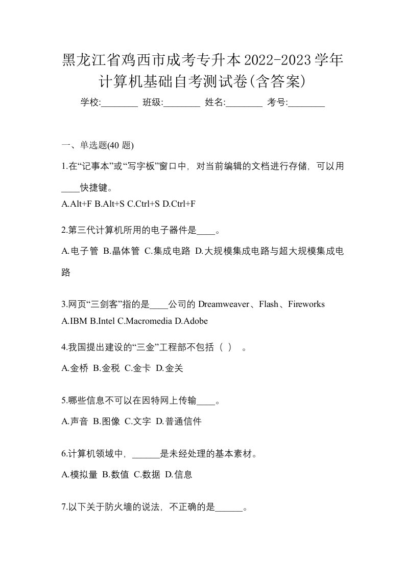 黑龙江省鸡西市成考专升本2022-2023学年计算机基础自考测试卷含答案