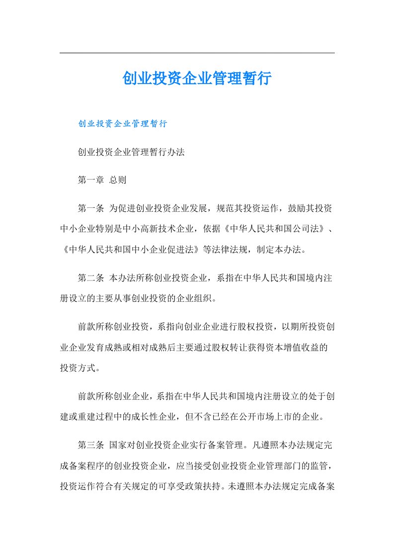 创业投资企业管理暂行