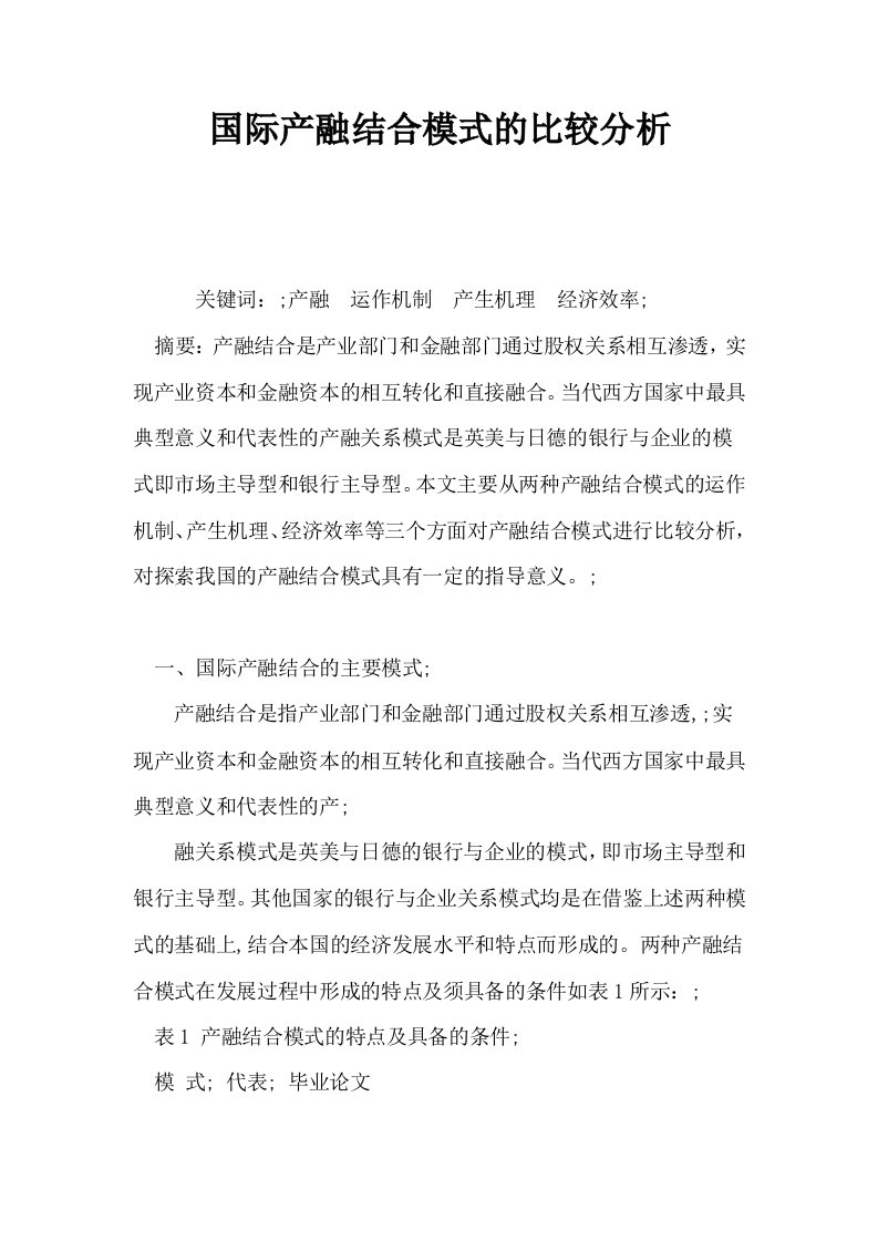 国际产融结合模式的比较分析