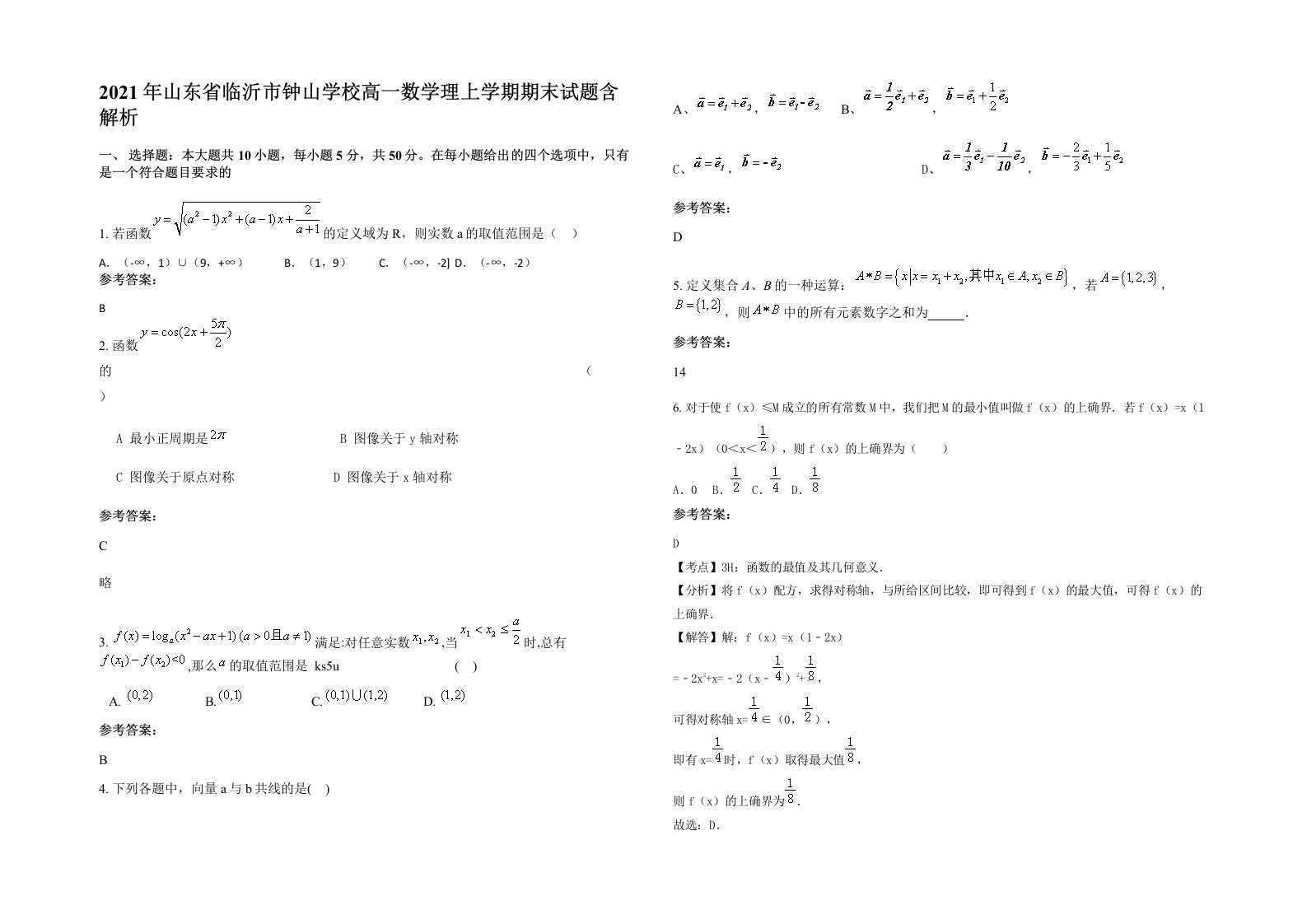 2021年山东省临沂市钟山学校高一数学理上学期期末试题含解析