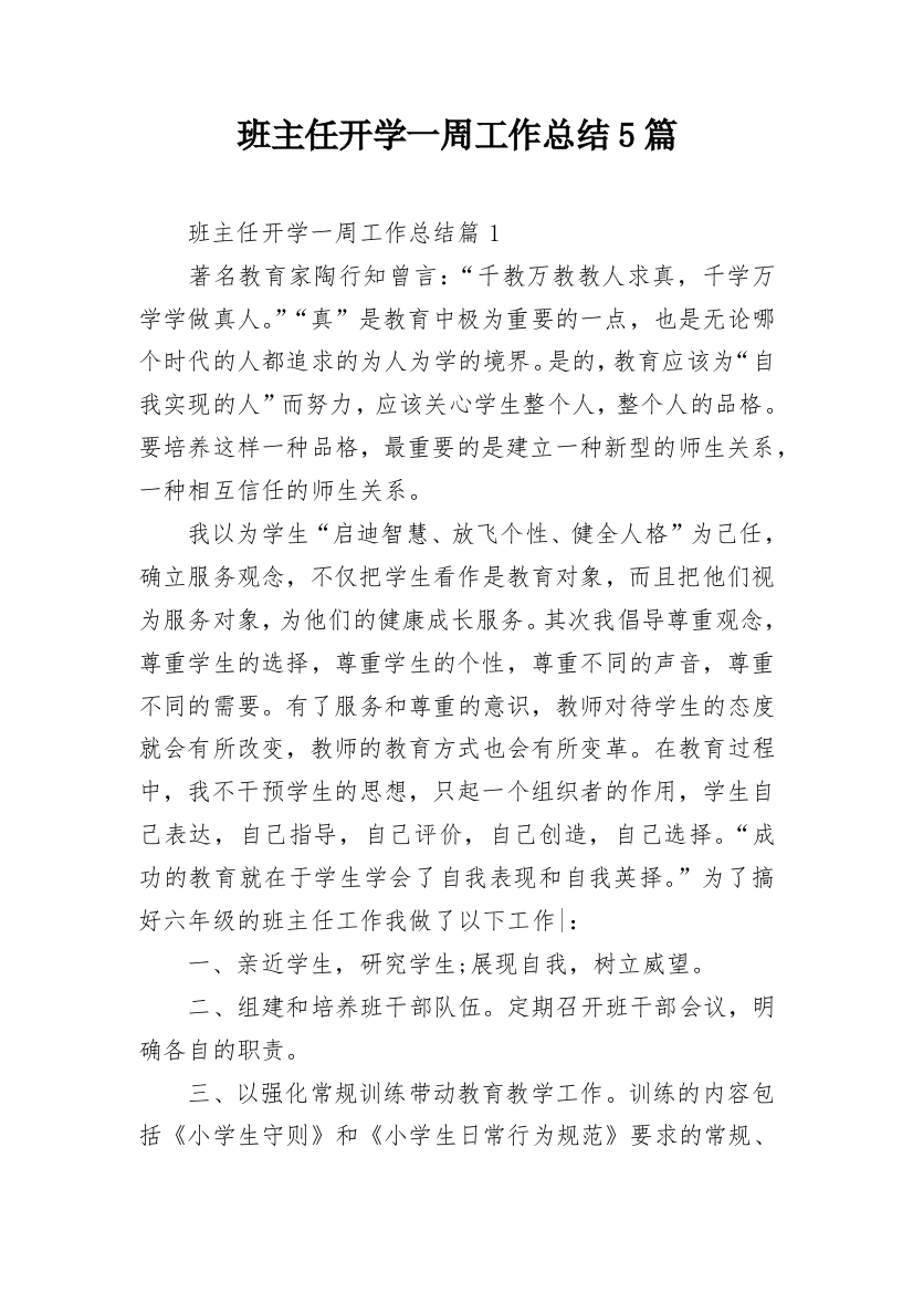 班主任开学一周工作总结5篇