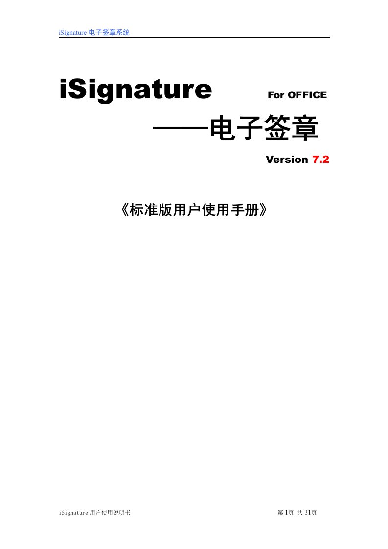 iSignatureOFFICE用户使用手册(标准版)