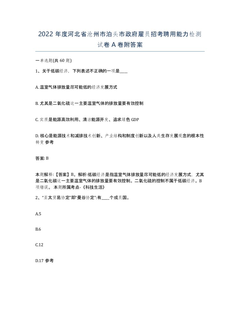 2022年度河北省沧州市泊头市政府雇员招考聘用能力检测试卷A卷附答案