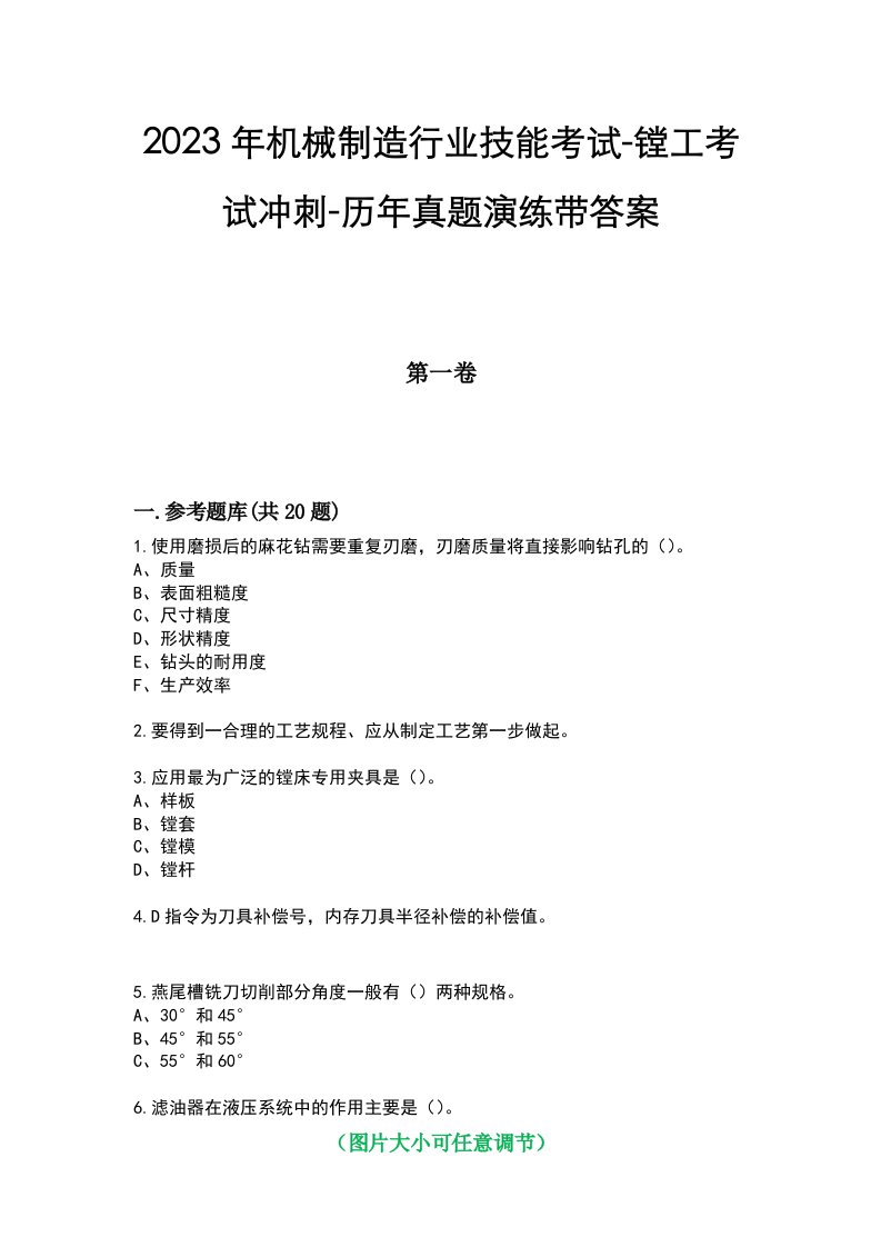 2023年机械制造行业技能考试-镗工考试冲刺-历年真题演练带答案