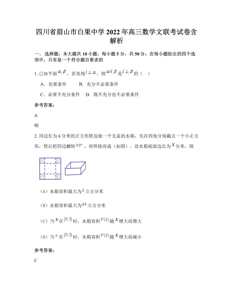 四川省眉山市白果中学2022年高三数学文联考试卷含解析