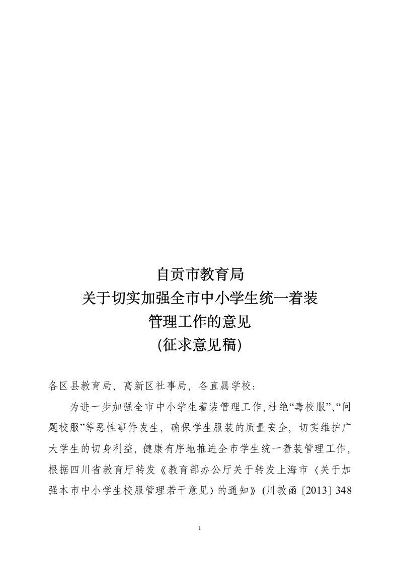 附件：自贡市教育局于切实加强全市中小学生统一着装管理