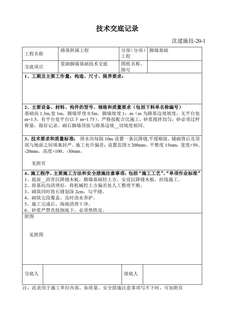 拱型骨架基础技术交底