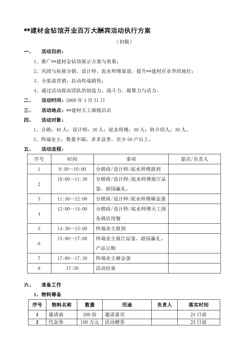 建材馆开业活动执行方案