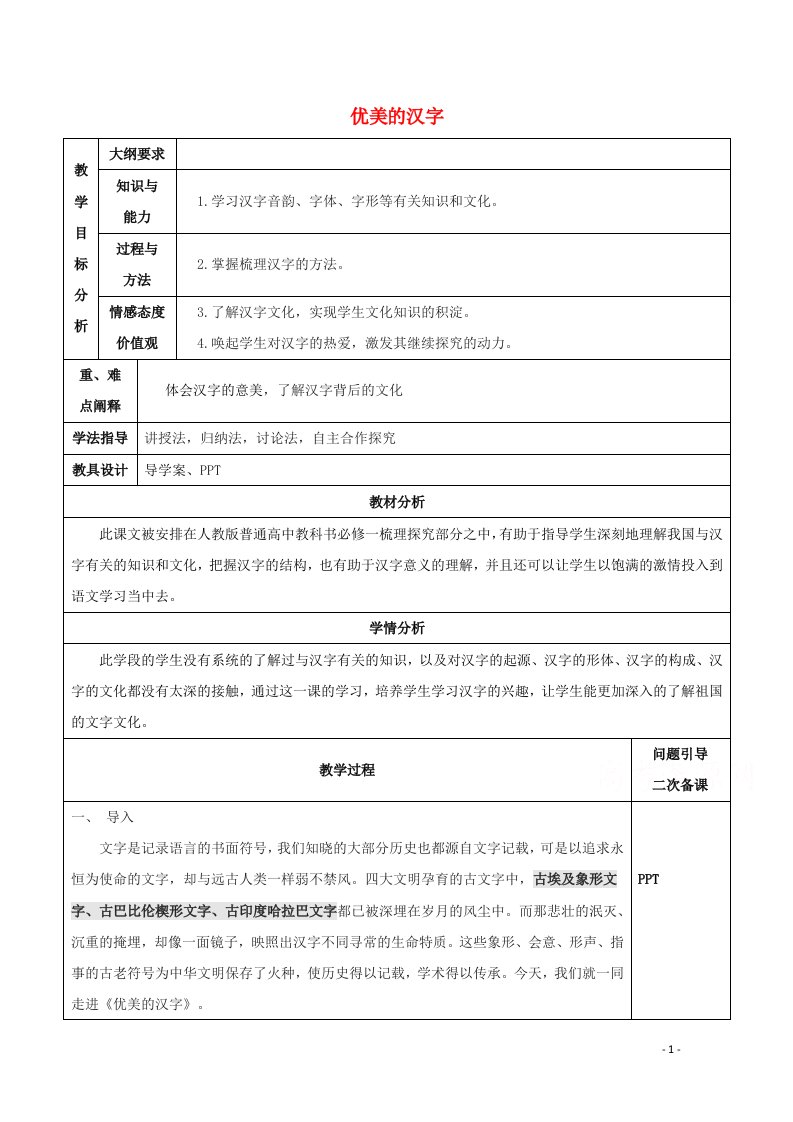 2021_2022学年高中语文梳理探究优美的汉字教案7新人教版必修1