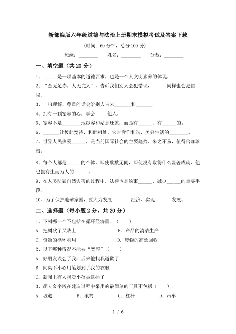 新部编版六年级道德与法治上册期末模拟考试及答案下载