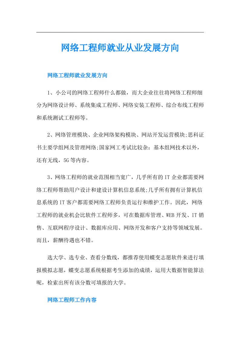 网络工程师就业从业发展方向