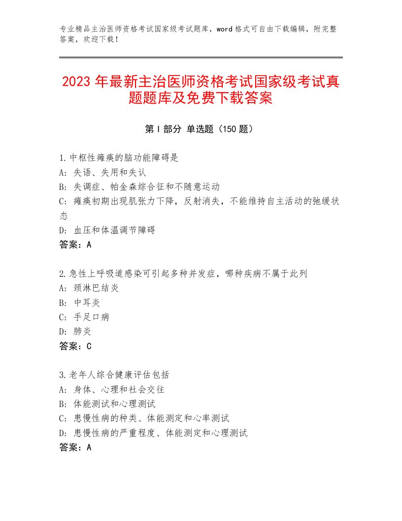 历年主治医师资格考试国家级考试通关秘籍题库附答案【黄金题型】