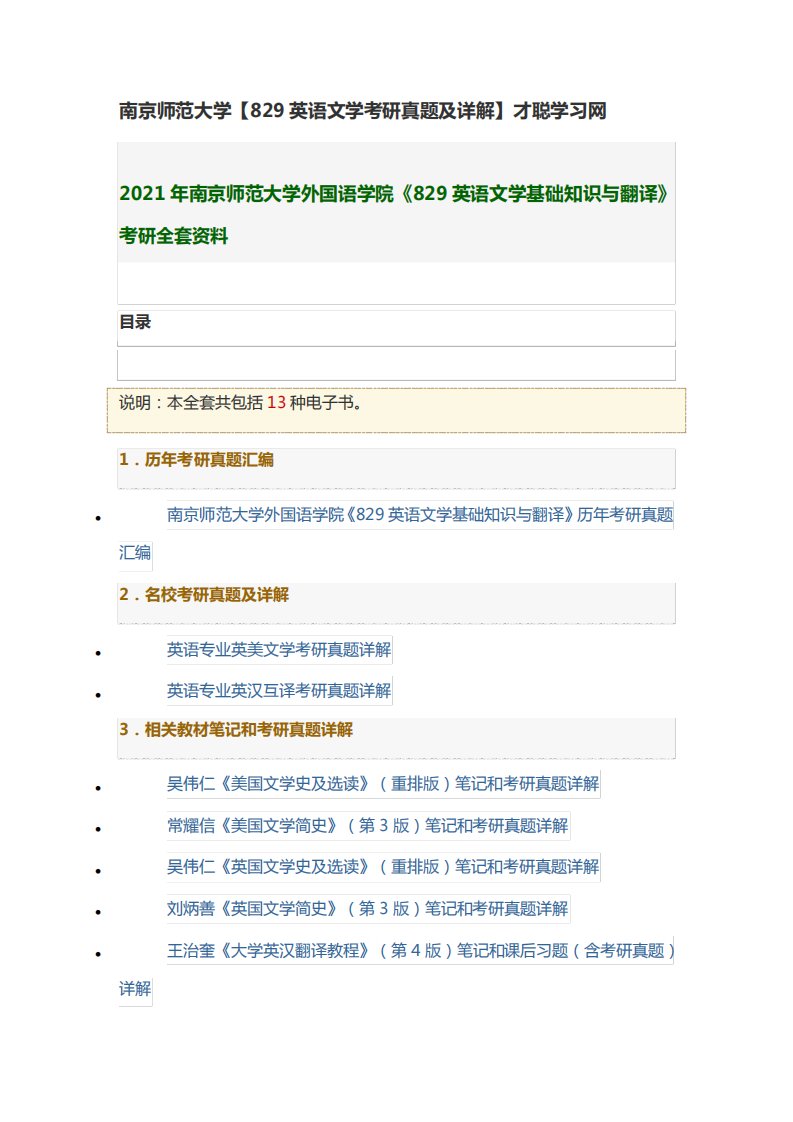 南京师范大学829英语文学考研真题及详解