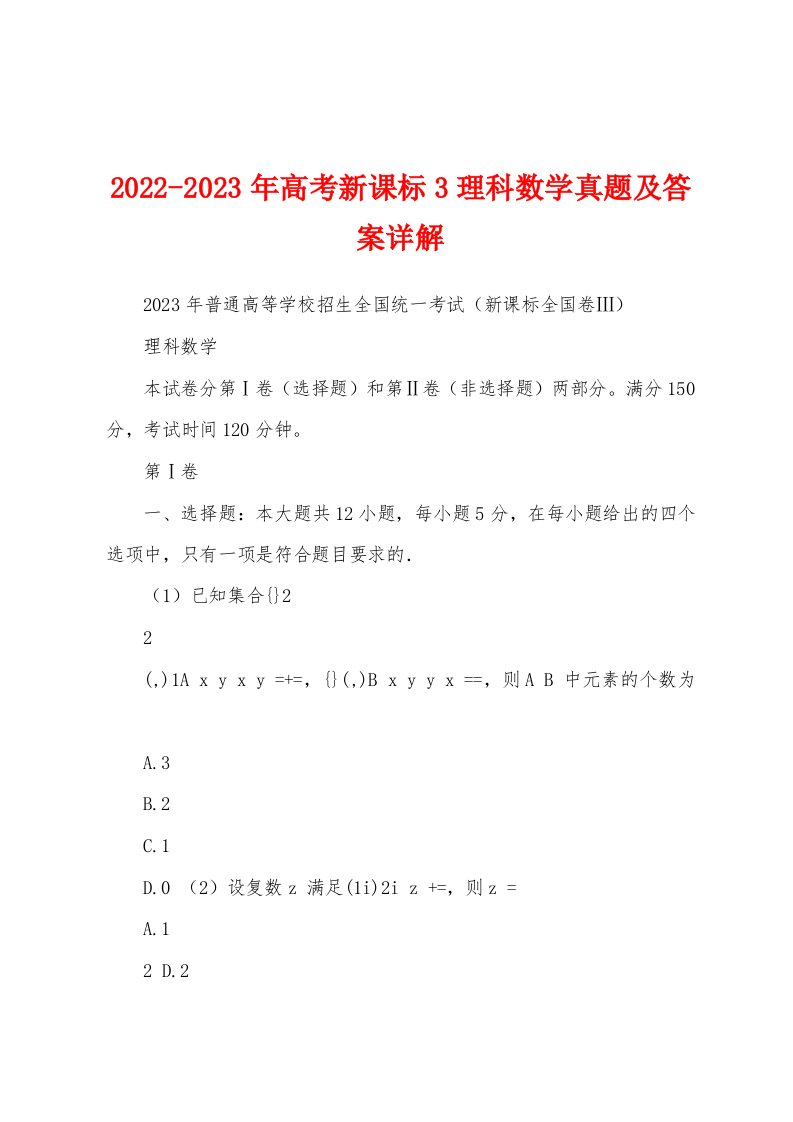 2022-2023年高考新课标3理科数学真题及答案详解