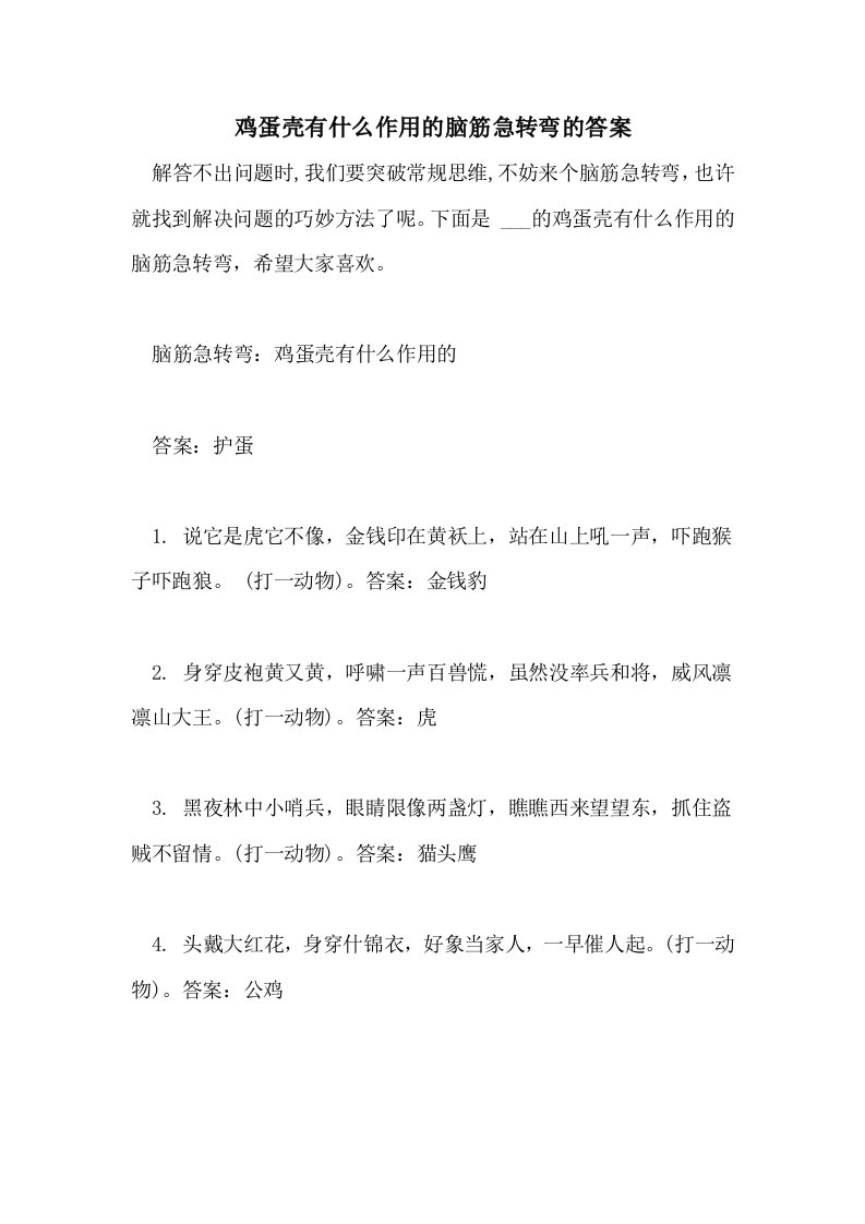 2021鸡蛋壳有什么作用的脑筋急转弯的答案