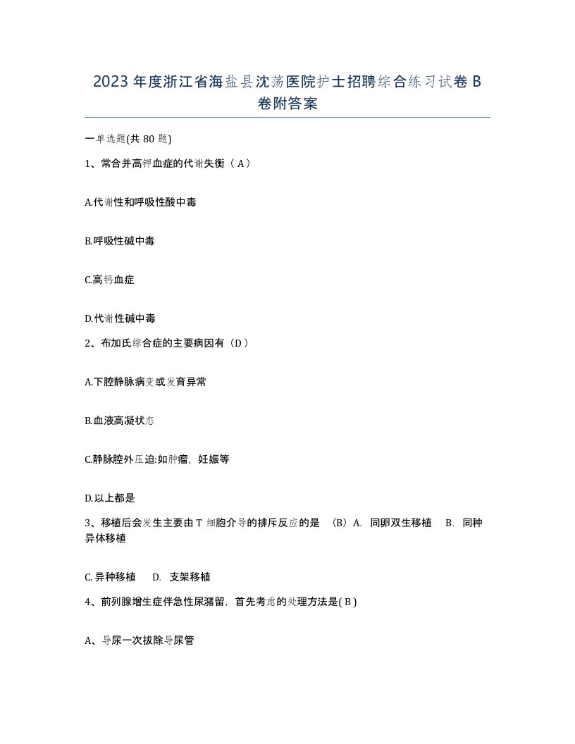 2023年度浙江省海盐县沈荡医院护士招聘综合练习试卷B卷附答案