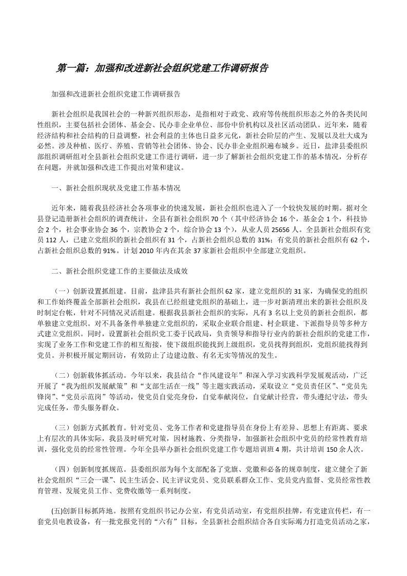 加强和改进新社会组织党建工作调研报告[修改版]