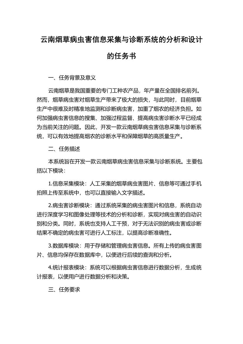 云南烟草病虫害信息采集与诊断系统的分析和设计的任务书