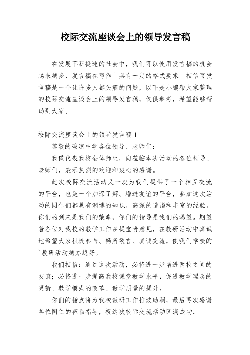 校际交流座谈会上的领导发言稿