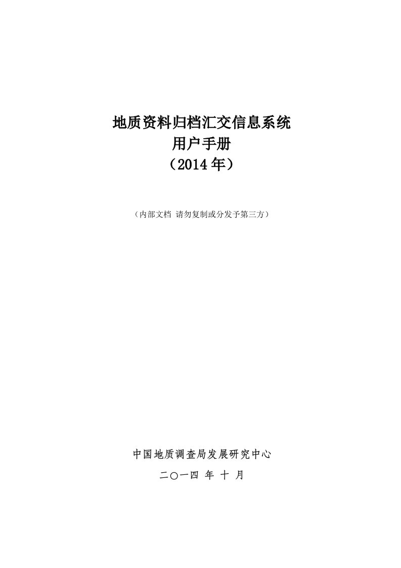 地质资料归档汇交信息系统用户手册