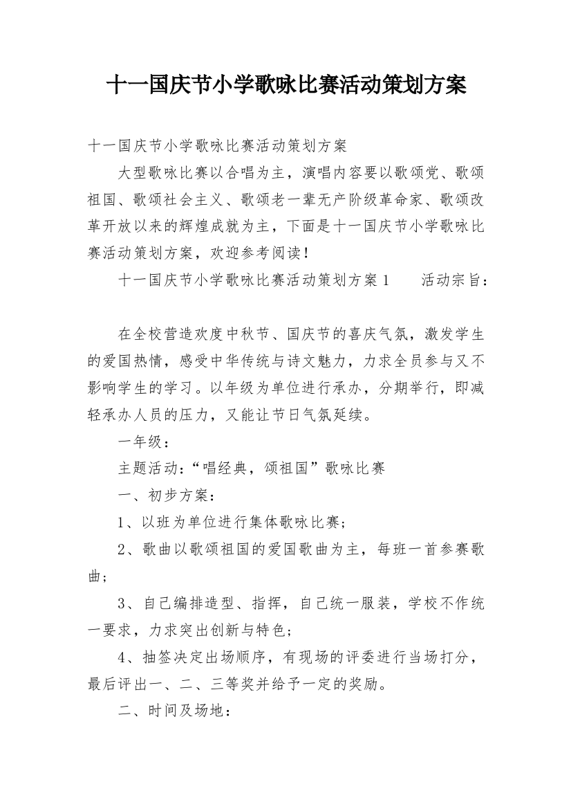 十一国庆节小学歌咏比赛活动策划方案