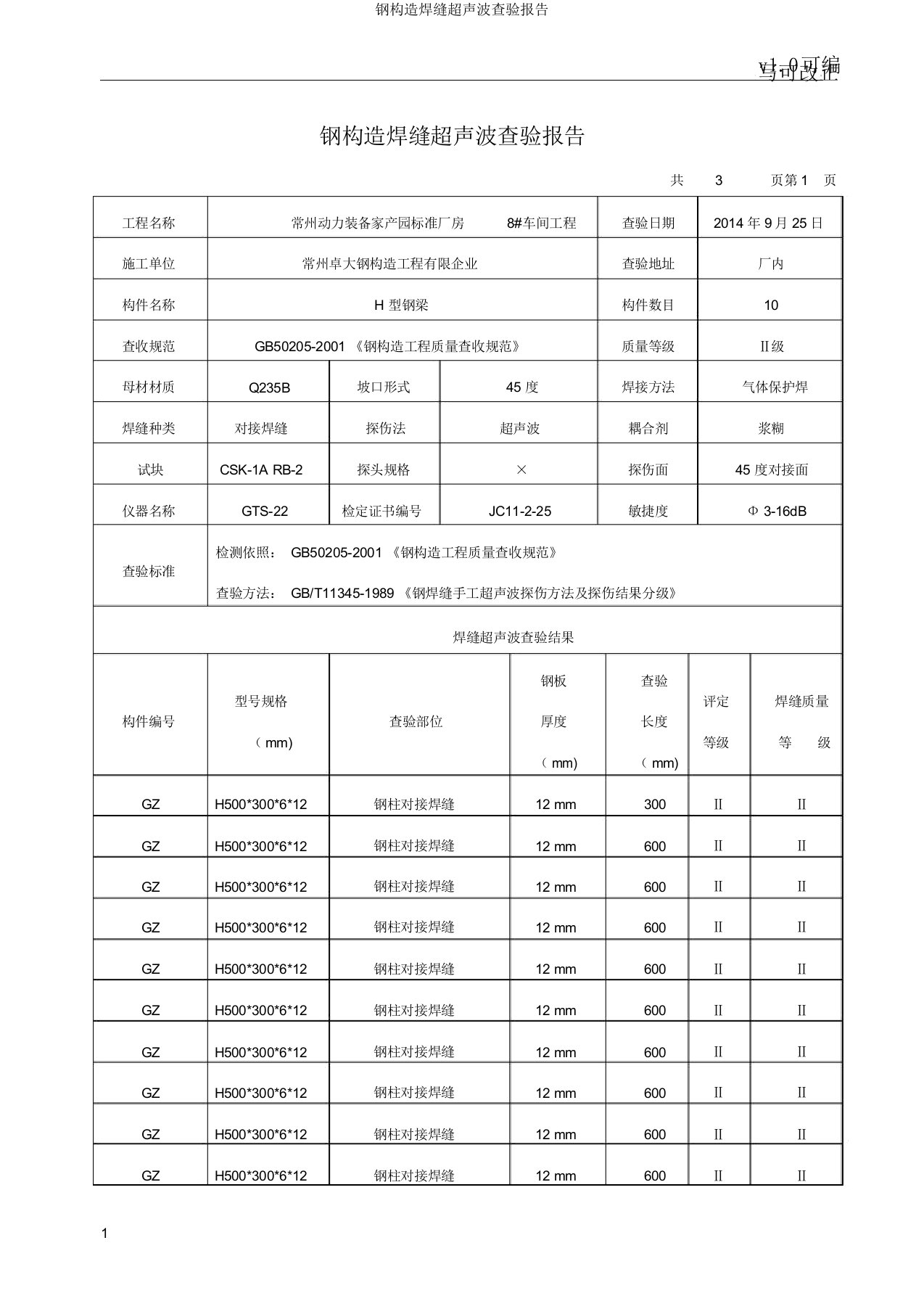 钢结构焊缝超声波检验报告