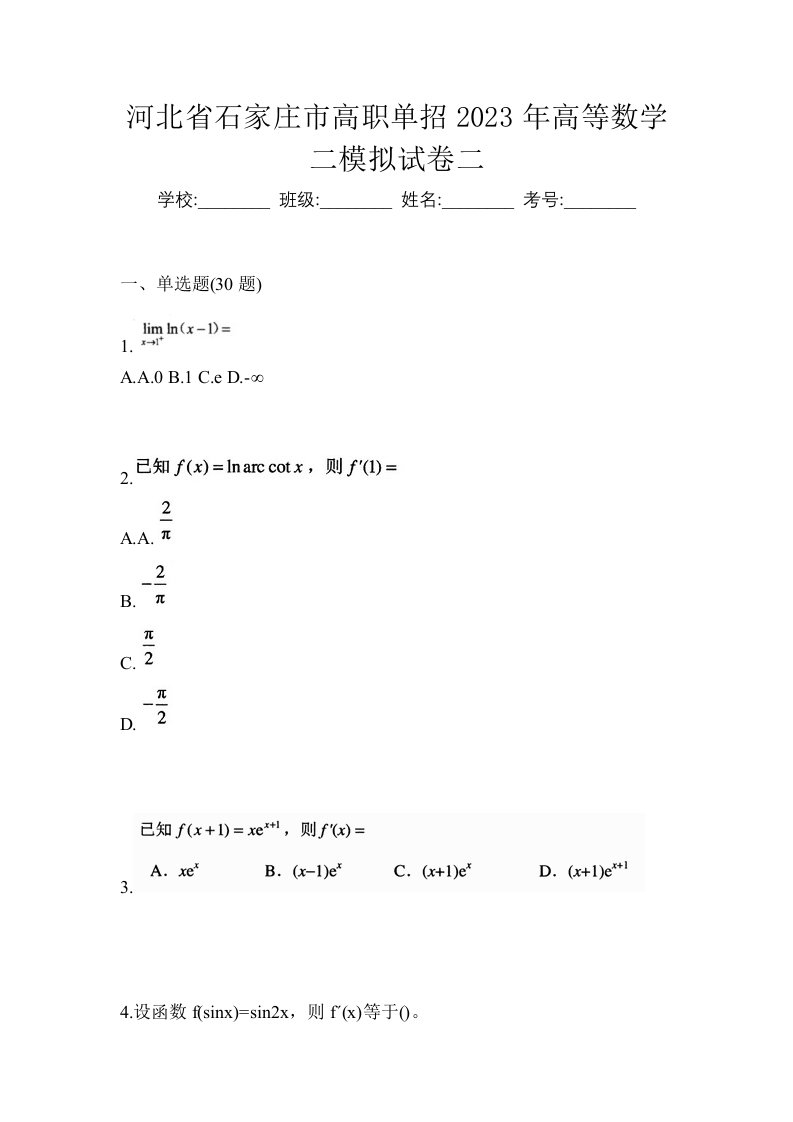 河北省石家庄市高职单招2023年高等数学二模拟试卷二