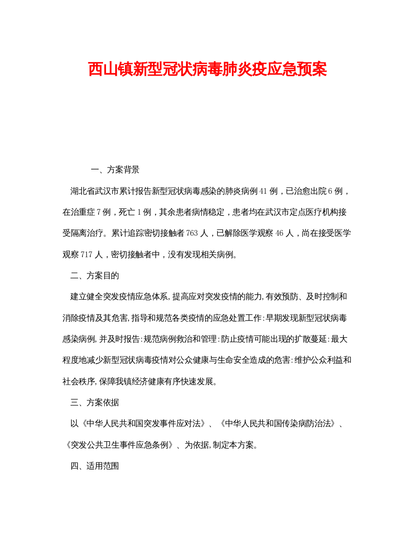 【精编】《安全管理应急预案》之西山镇新型冠状病毒肺炎疫应急预案