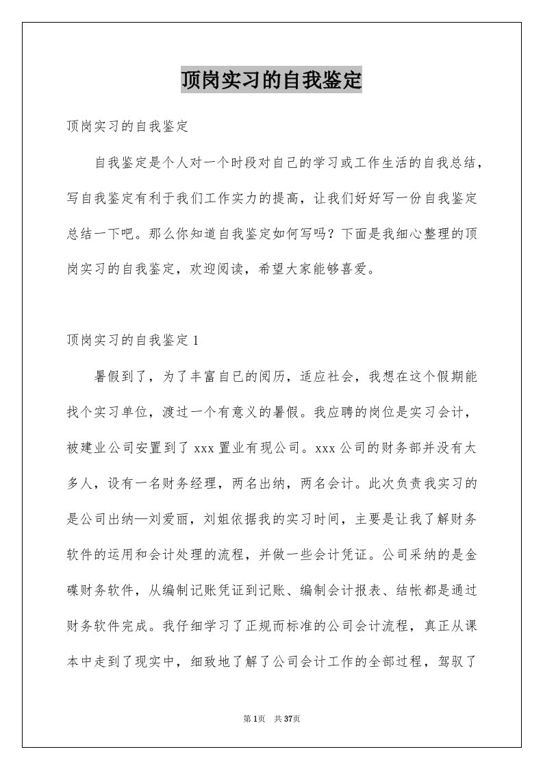 顶岗实习的自我鉴定例文