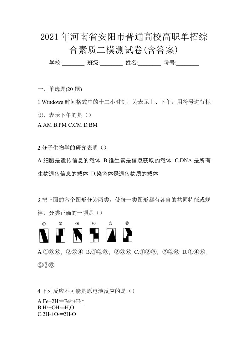 2021年河南省安阳市普通高校高职单招综合素质二模测试卷含答案