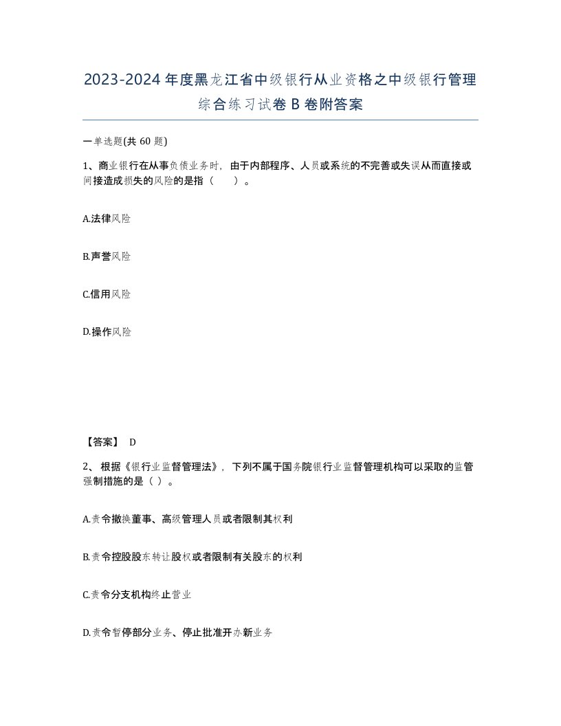 2023-2024年度黑龙江省中级银行从业资格之中级银行管理综合练习试卷B卷附答案