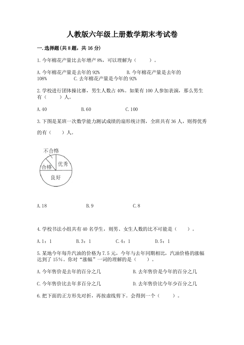 人教版六年级上册数学期末考试卷(黄金题型)word版