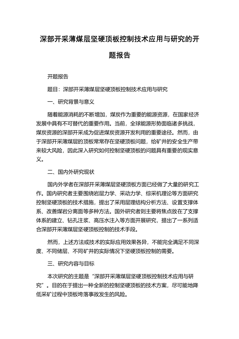 深部开采薄煤层坚硬顶板控制技术应用与研究的开题报告