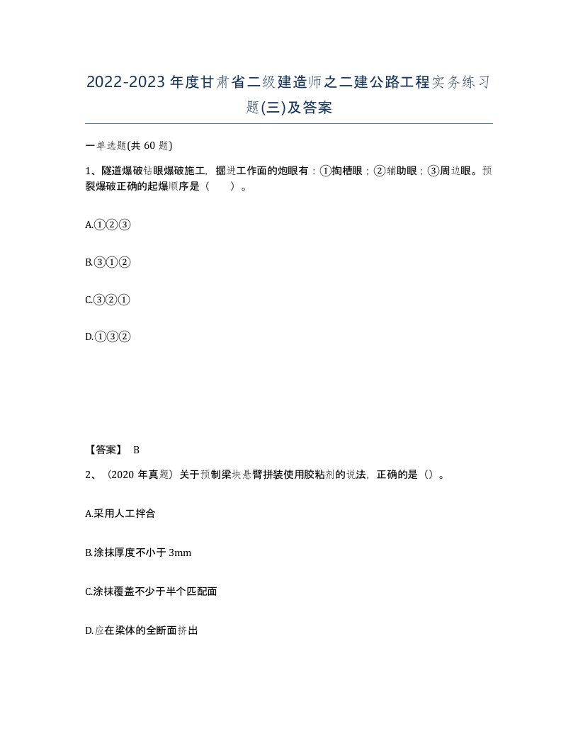 2022-2023年度甘肃省二级建造师之二建公路工程实务练习题三及答案